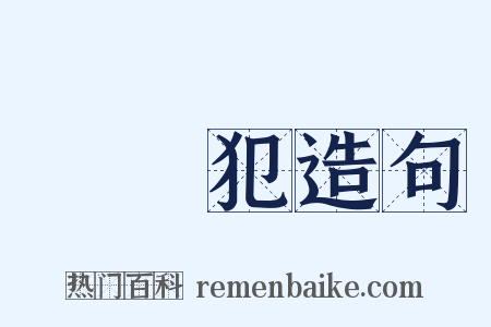 繼續犯造句是什么意思的图片